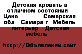 Детская кровать в отличном состоянии › Цена ­ 15 000 - Самарская обл., Самара г. Мебель, интерьер » Детская мебель   